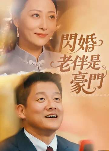 閃婚老伴是豪門