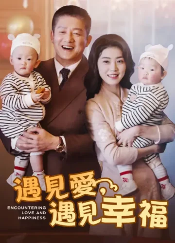 遇見愛，遇見幸福