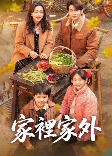 家裡家外