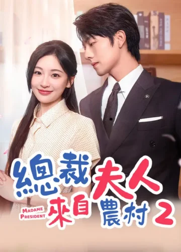 總裁夫人來自農村 2
