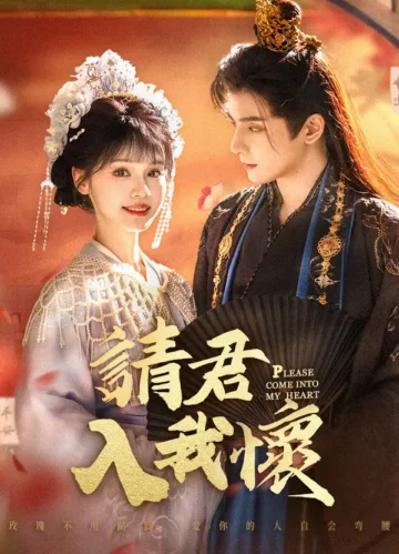 請君入我懷
