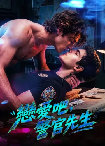 戀愛吧，警官先生