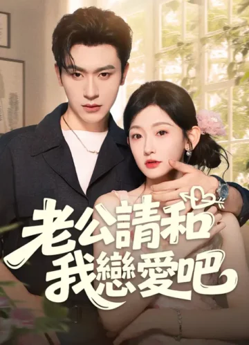 老公請和我戀愛吧